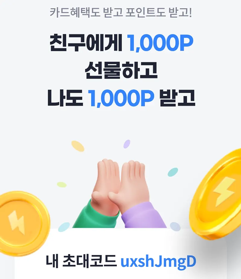 더쎈카드-추천인