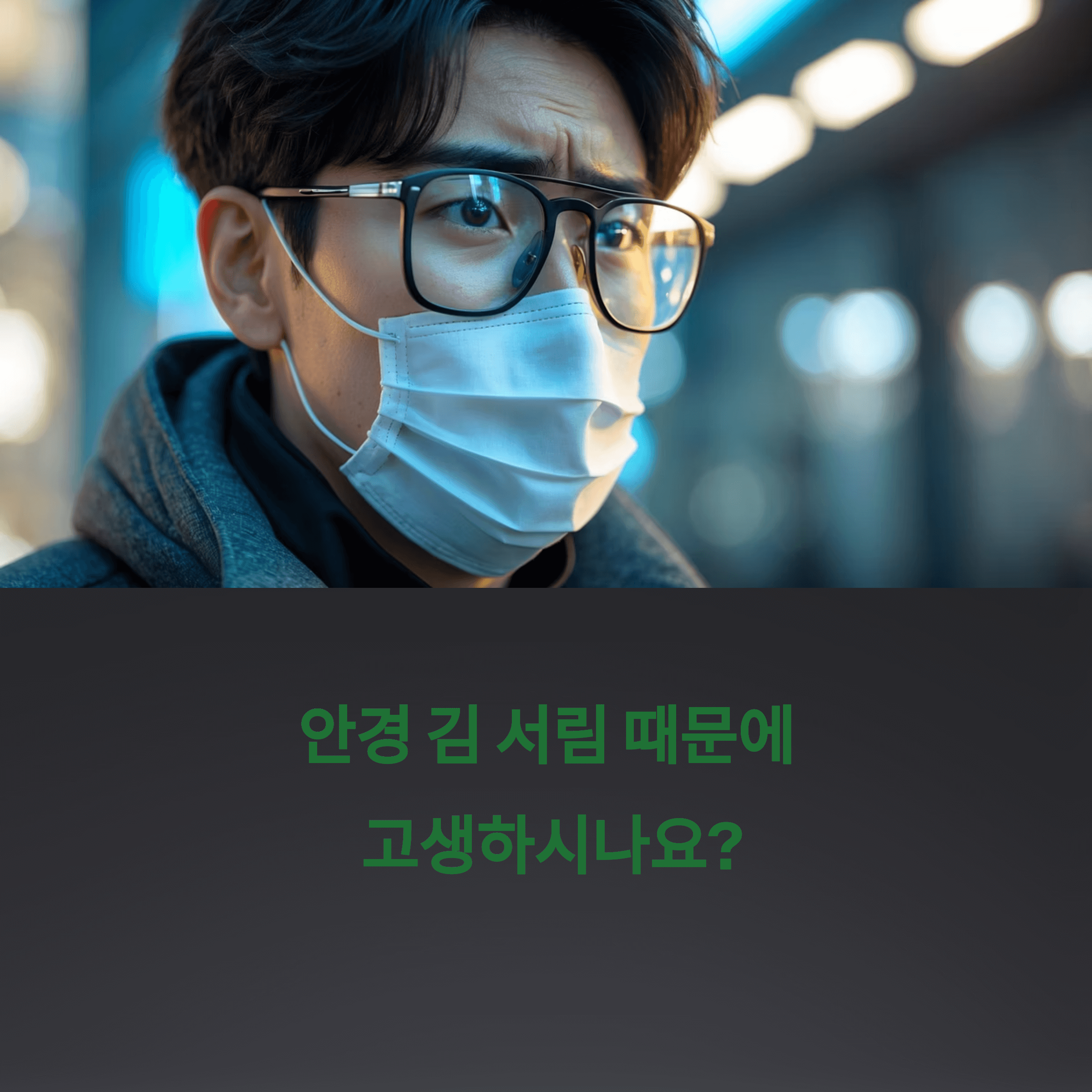 마스크 쓴 채 안경 김 서림 막는 확실한 방법
