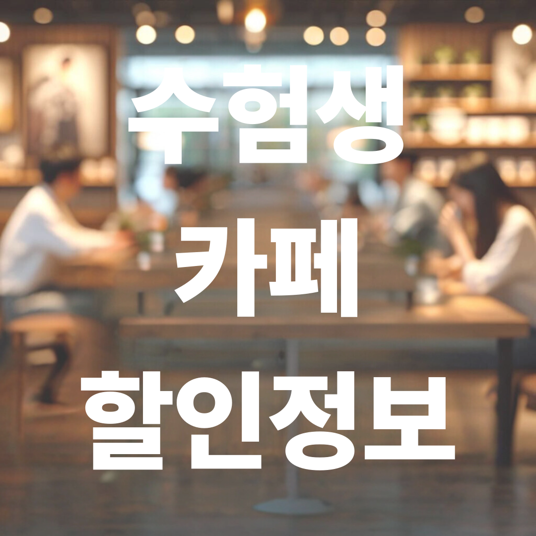 2025 수험생 카페 할인 혜택 총정리