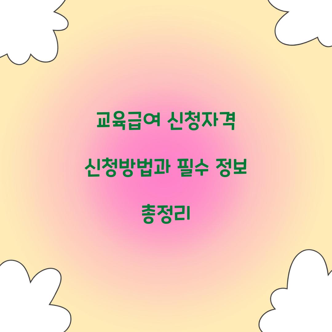 교육급여 신청자격 신청방법
