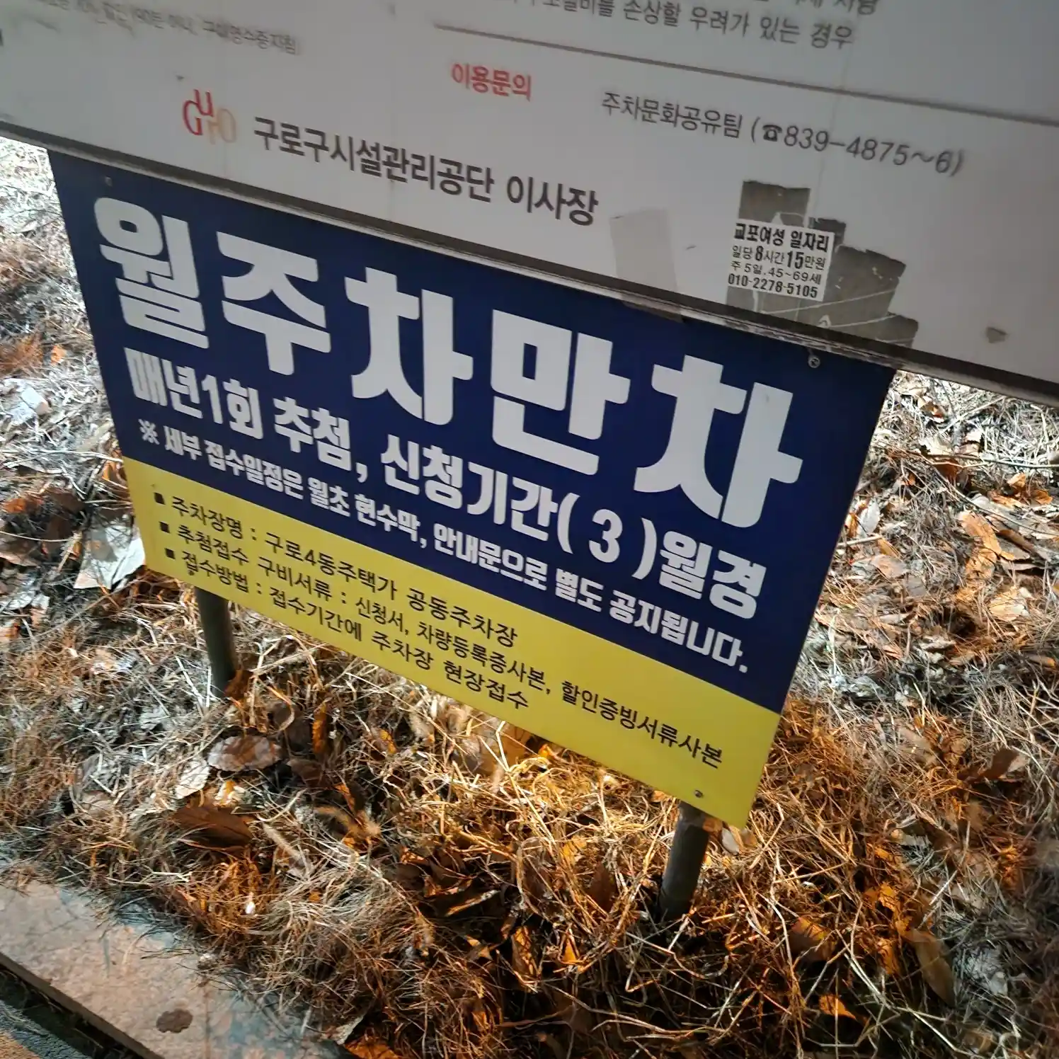 구로 4동 주택가 공동주차장 연간권