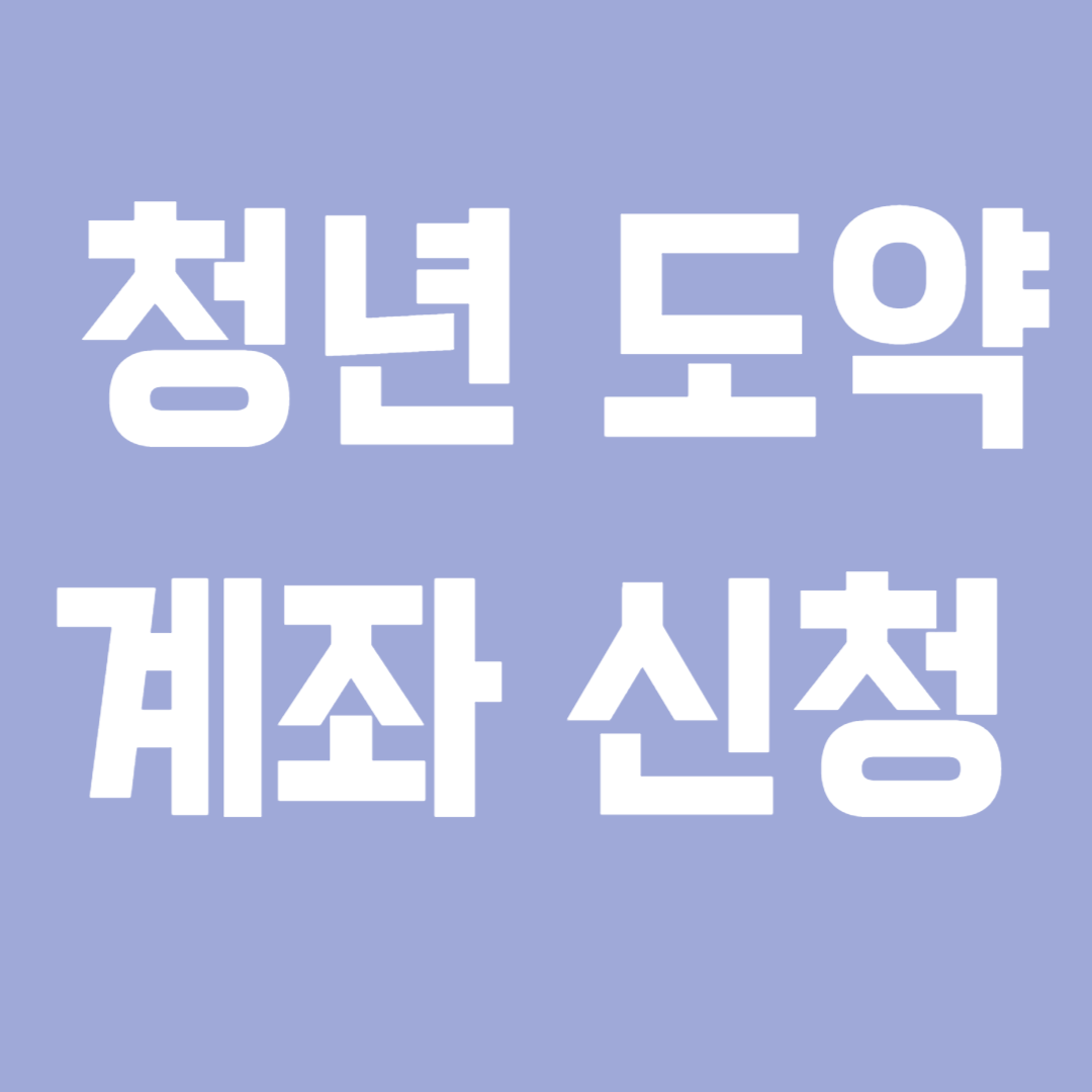 청년도약계좌 신청기간과 방법