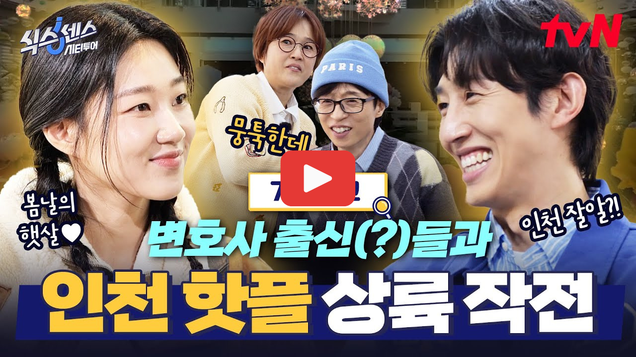 식스센스 시티투어 인천 여행 코스 식물원 카페 대형 베이커리 빵집 튀김 족발 맛집 위치 정리