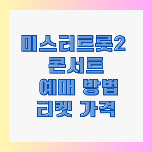 미스터트롯2 콘서트 예매 방법 티켓 가격 썸네일