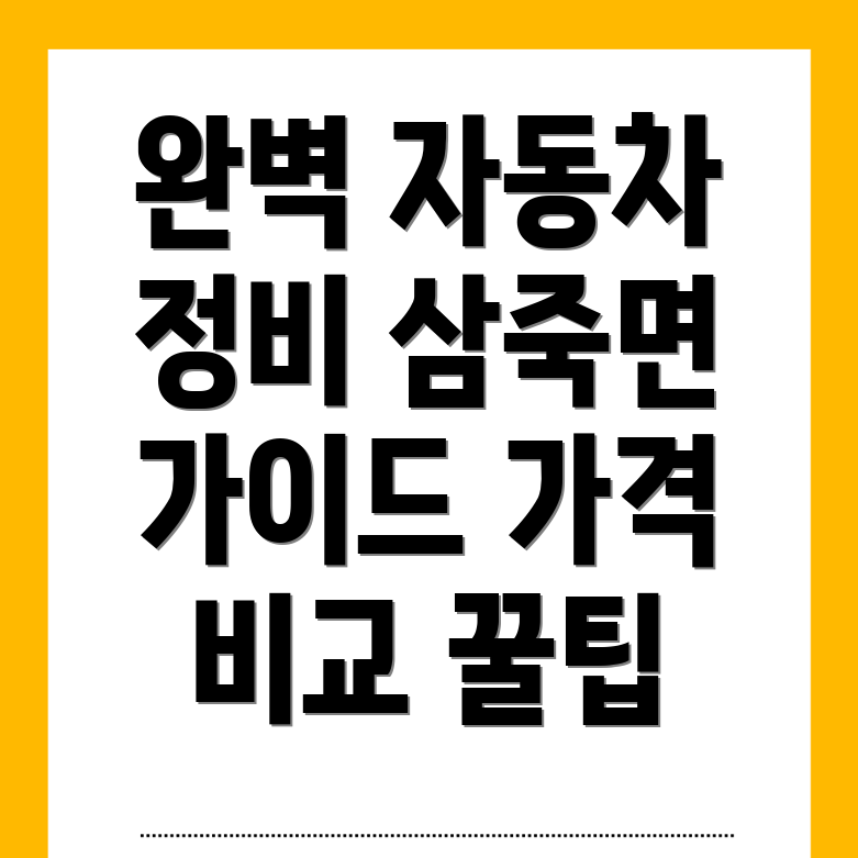 안성시 삼죽면 자동차 정비소