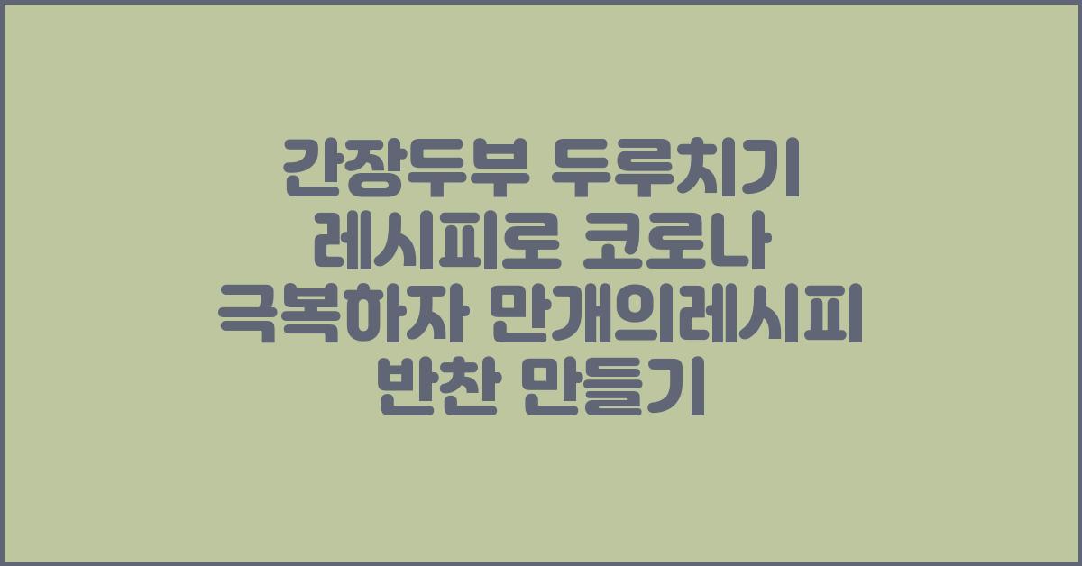 간장두부 두루치기 코로나극복 반찬만들기 만개의레시피