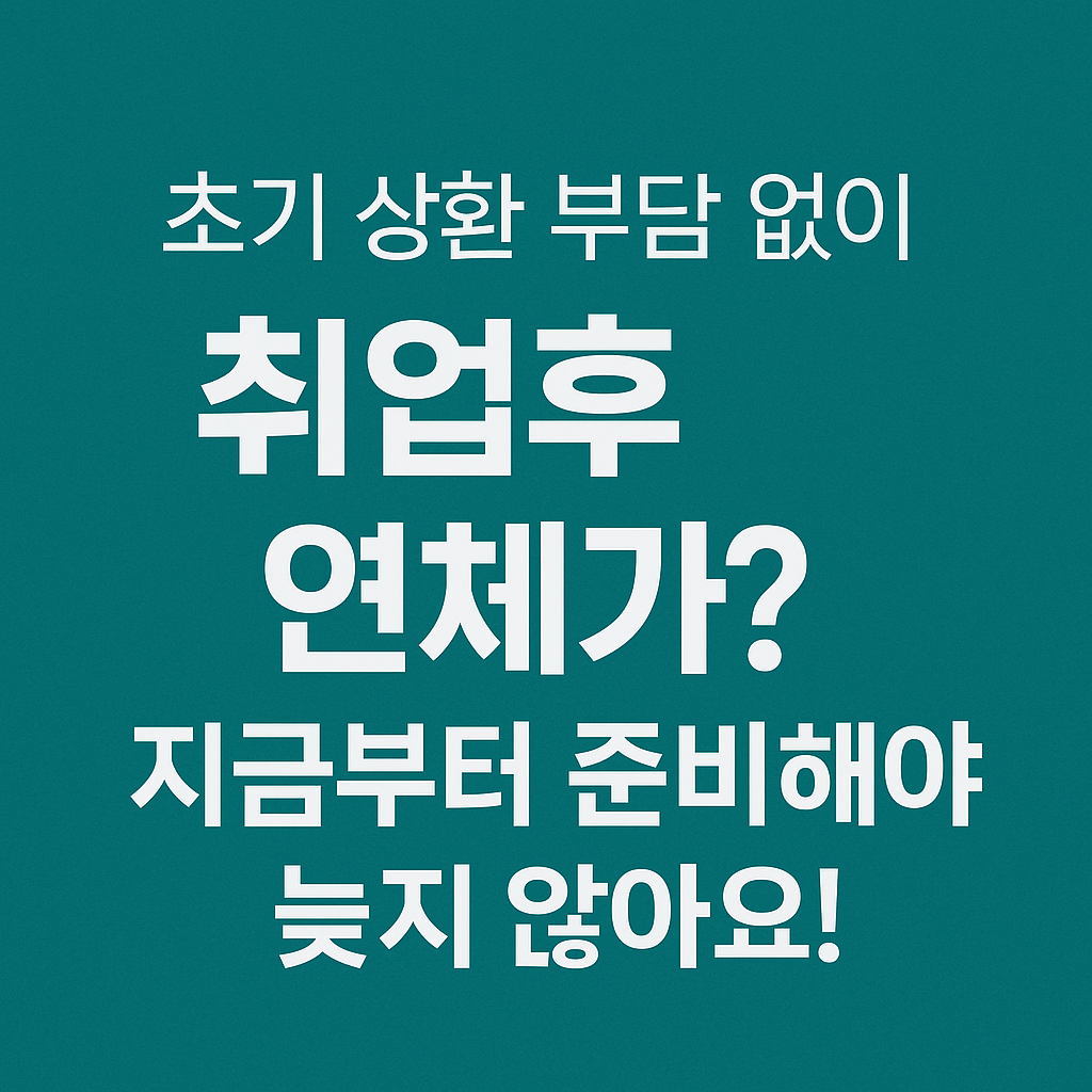 학자금대출, 무이자 대출, 취업후상환, 일반상환, 신용등급 영향, 중도상환수수료 없음, 정부지원금, 대학생 금융지원, 학자금 이자지원, 생활비 대출