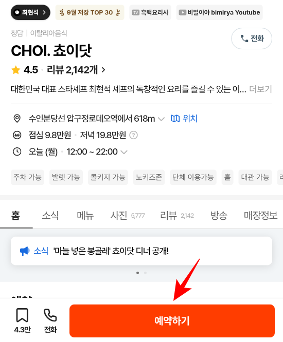 캐치테이블-CHOI.-쵸이닷-예약하기