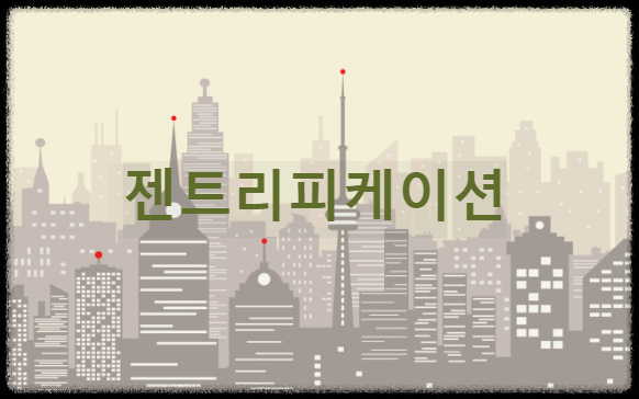 젠트리피케이션