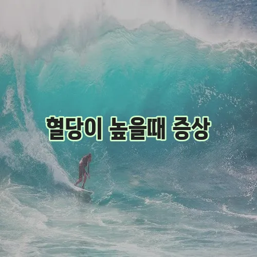 혈당이 높을때 증상