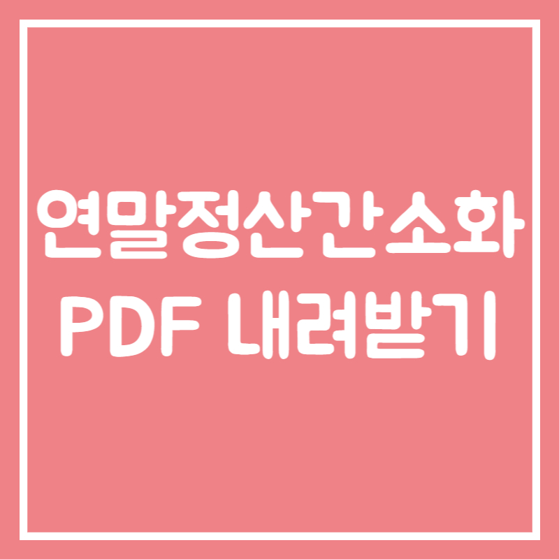 연말정산간소화