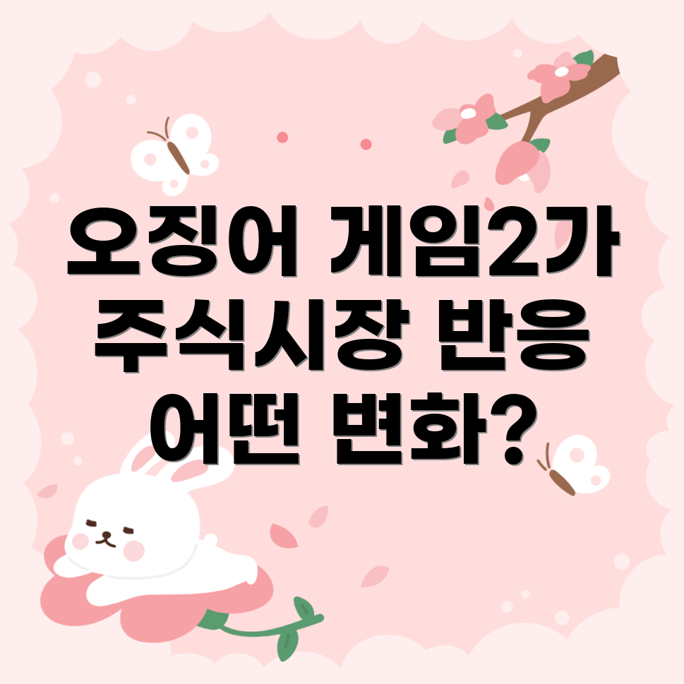 오징어 게임2
