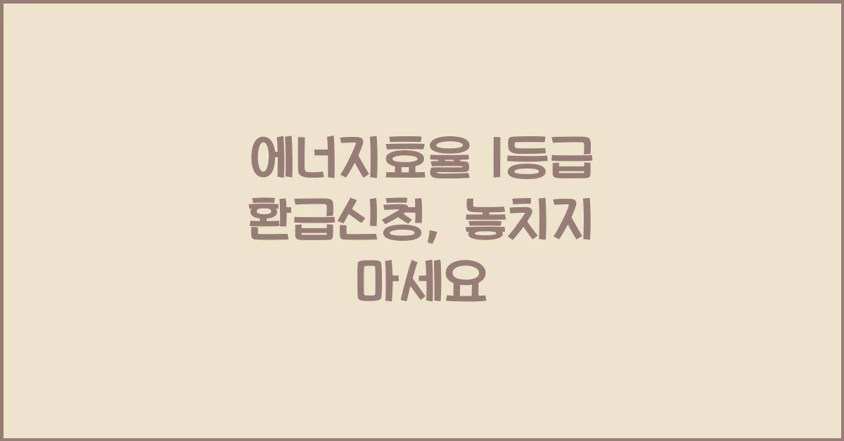 에너지효율 1등급 환급신청