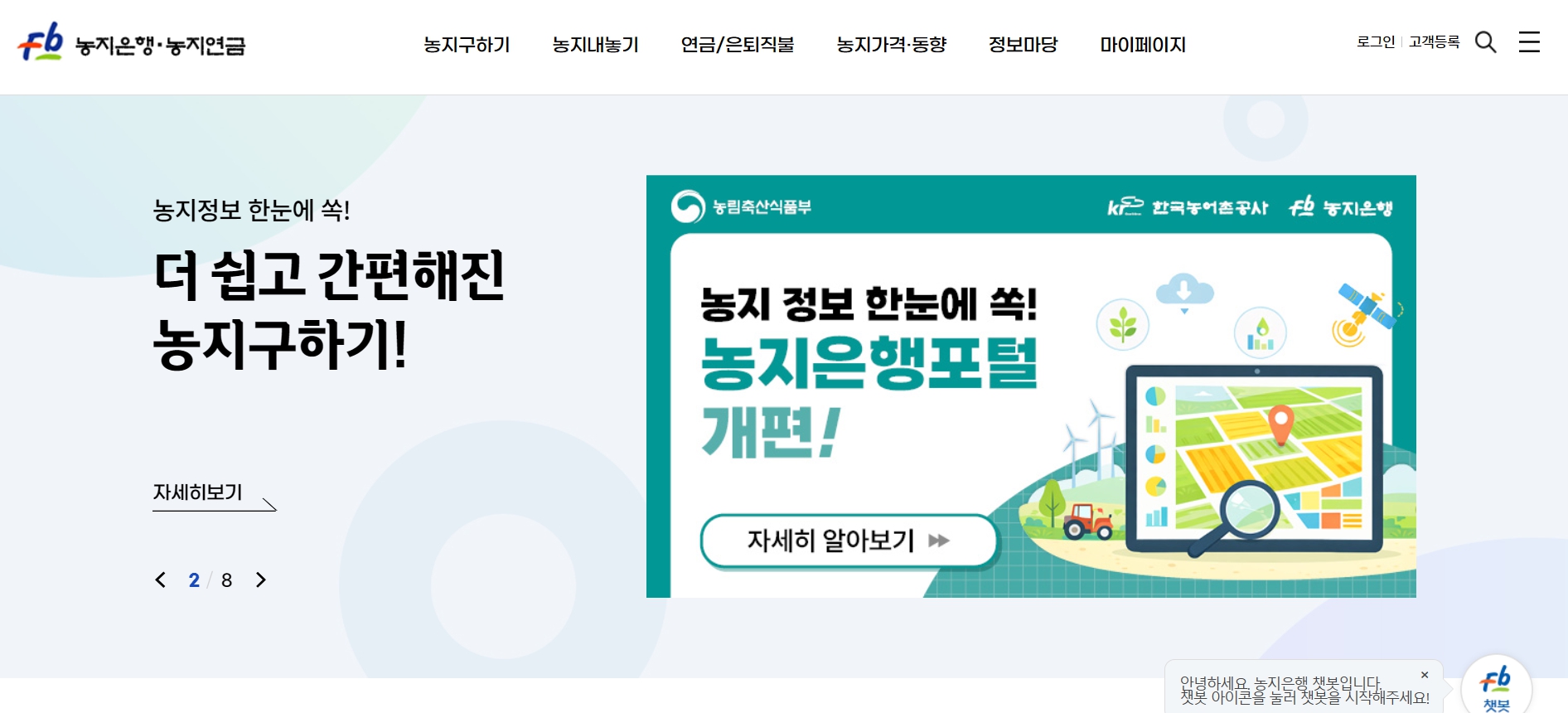 농지은행 포털 첫화면