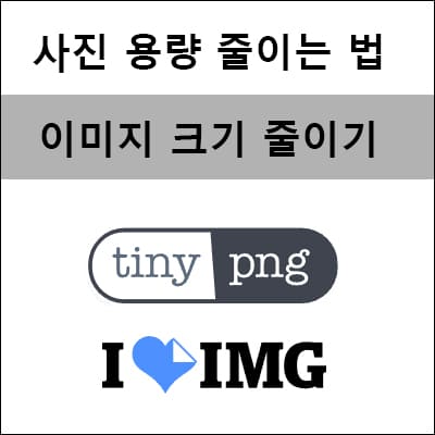 사진-용량-줄이는-법