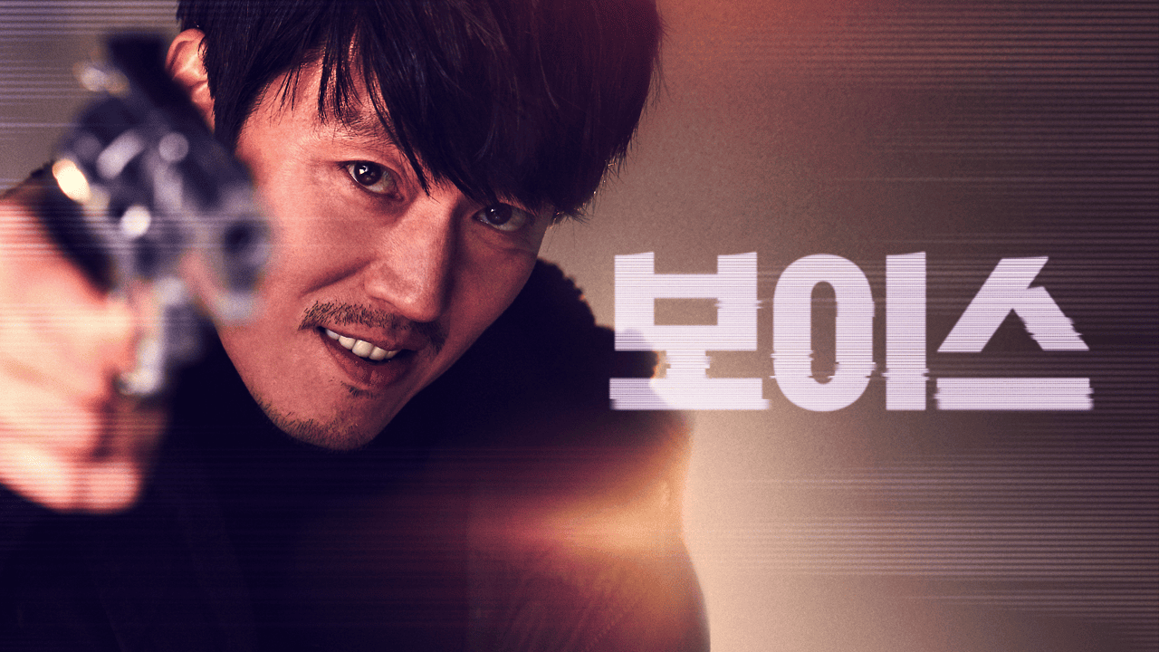 드라마 보이스 관련 이미지