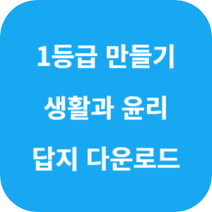 1등급 만들기 생활과 윤리 760제 2025 답지 섬네일