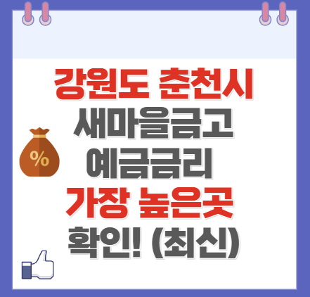 강원도 춘천시 새마을금고 정기예금 금리 높은 곳 Best10(최신 ver)