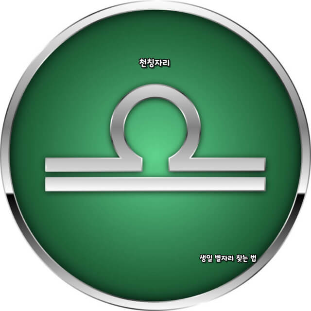 생일 별자리 찾는 법