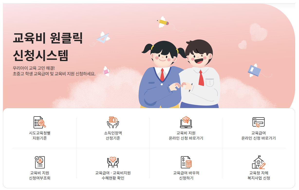 교육급여, 교육비 지원 신청