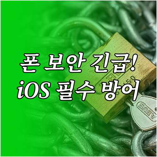 치명적 보안 취약점 방어 아이폰 iO..