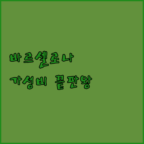 바르셀로나 숙소 추천 위치 좋은 가성..