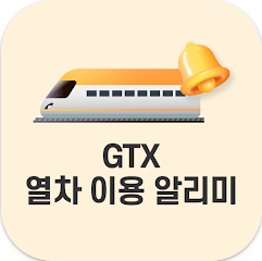 GTX열차 정보 앱, GTX-A, B, C 노선도 보기, 역사별 실시간 시간표, 요금표 조회
