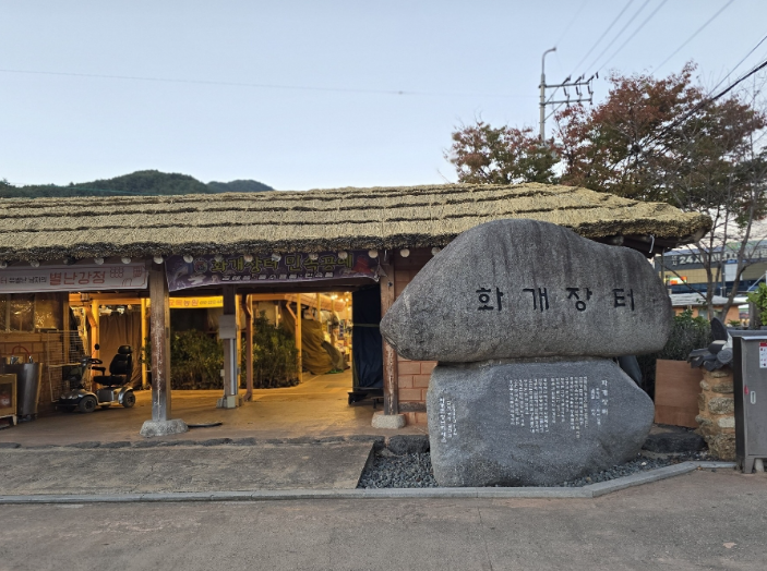 화개장터 입구와 화개장터를 알리는 돌비석의 간판