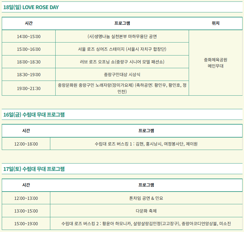 중랑 서울장미축제 그랑로즈페스티벌
2