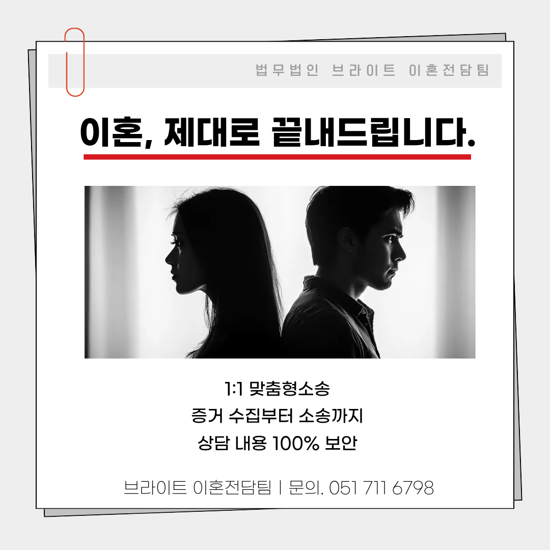 부산 이혼전문 법무법인 브라이트