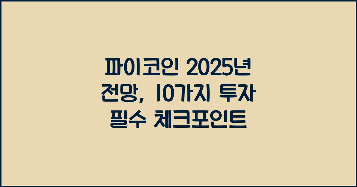 파이코인 2025년 전망: 10가지 핵심 분석