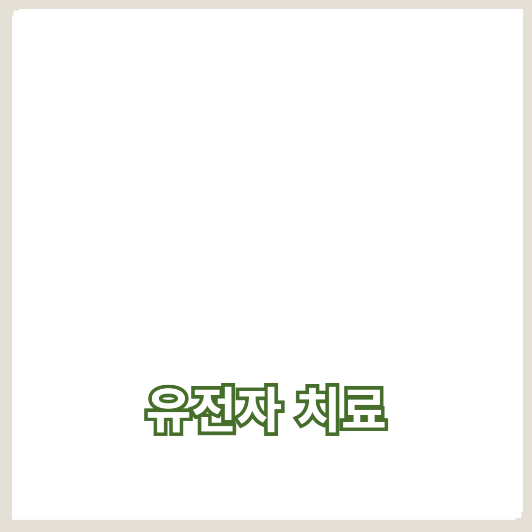 유전자 치료에서 유전자 편집의 역할