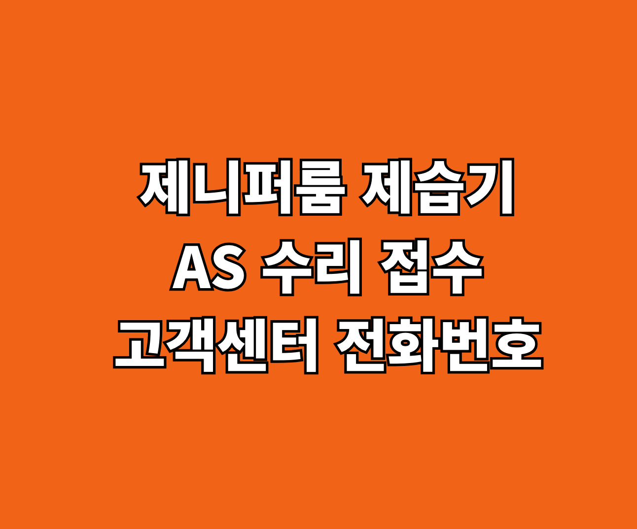 제니퍼룸 제습기 AS 수리 접수 썸네일