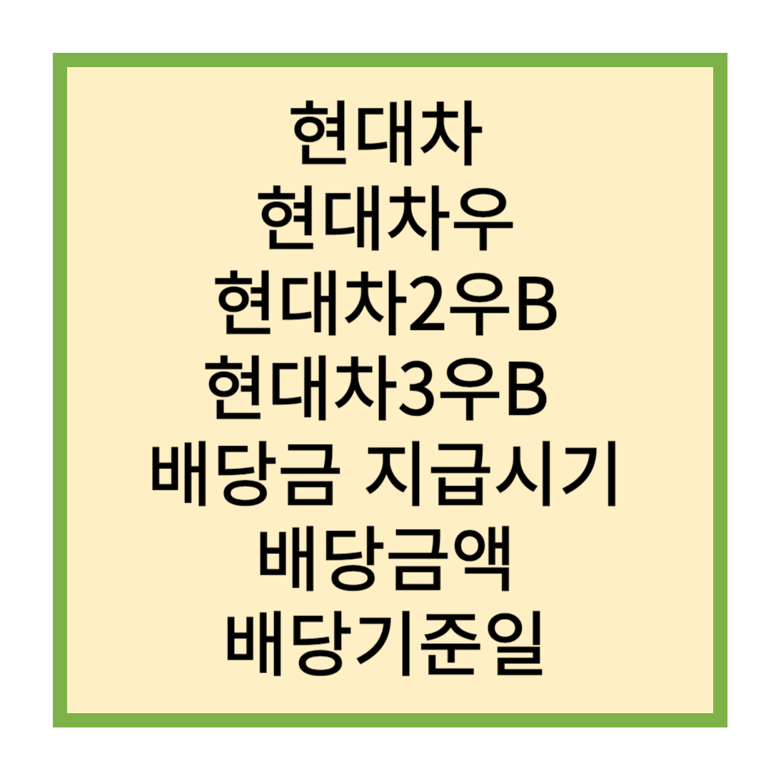 현대차 현대차우 현대차2우B 현대차3우B 배당