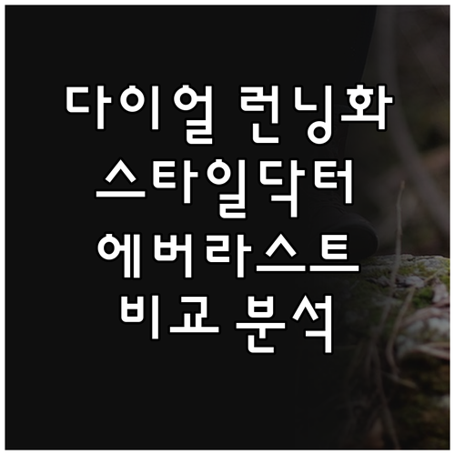 다이얼 런닝화 추천 스타일닥터 vs ..