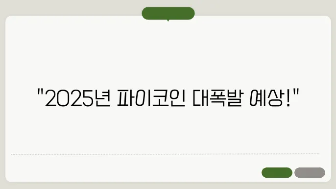 파이코인 투자자들이 꼭 알아야 할 2025년 암호화폐 트렌드