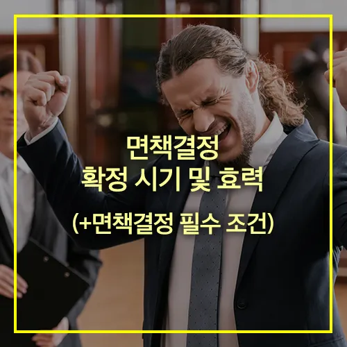 면책결정 확정시기 필수조건