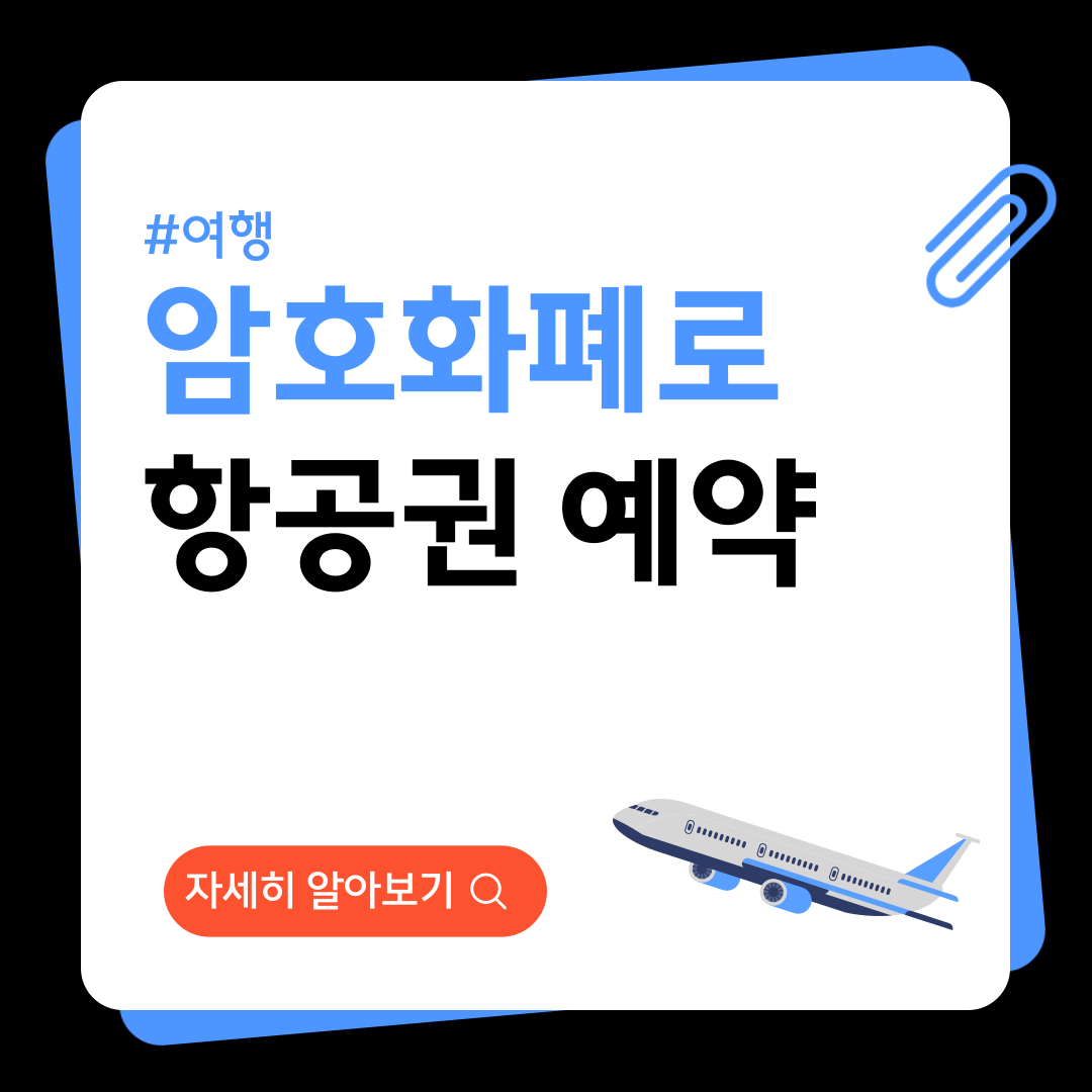 암호화폐로 항공권 예약