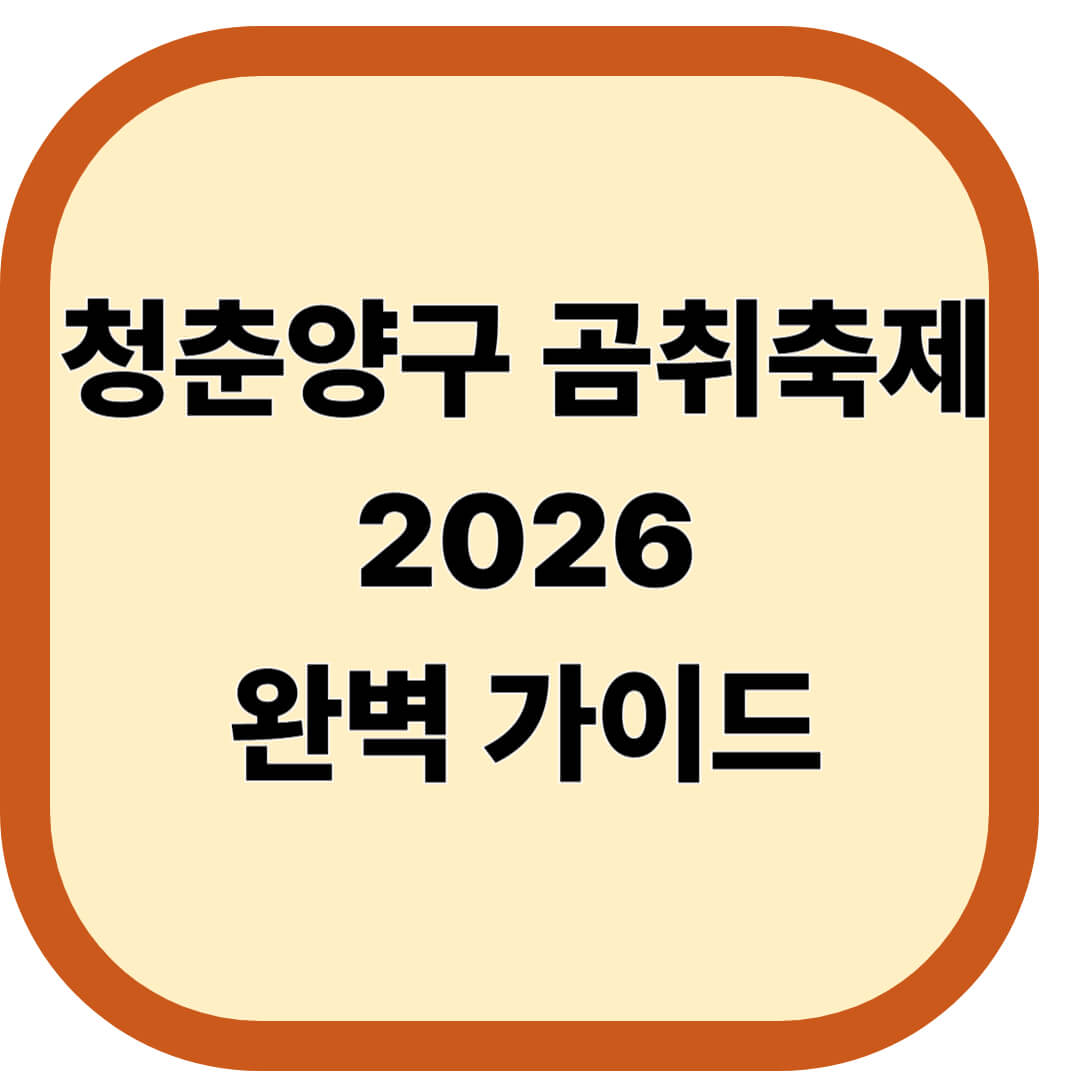 청춘양구 곰취축제