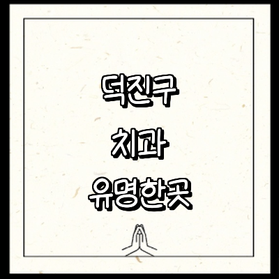 전주 덕진구 치과