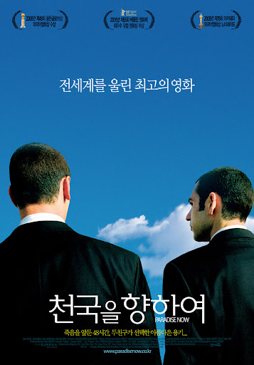 파라다이스 나우 영화 포스터