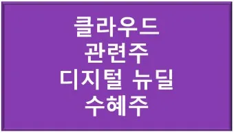 AWS 클라우드 대장주 관련주 TOP5 총정리_19