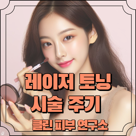 레이저토닝 시술주기, 시술간격 알아보기