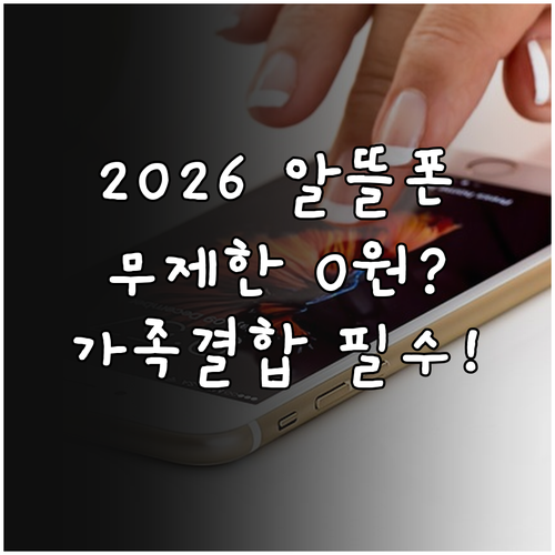 2026 알뜰폰 무제한 요금제 비교 ..