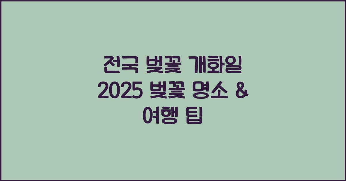 전국 벚꽃 개화일