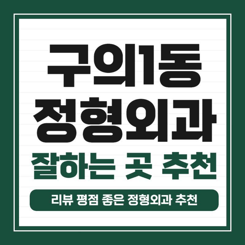 광진구 구의1동 정형외과 전문의 유명하고 잘하는 곳 추천 TOP 5