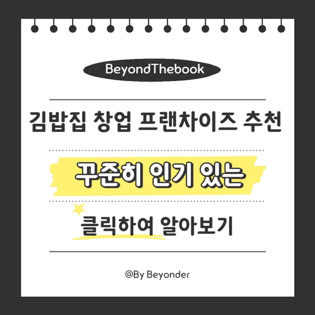 꾸준히 인기 있는 김밥집 프랜차이즈