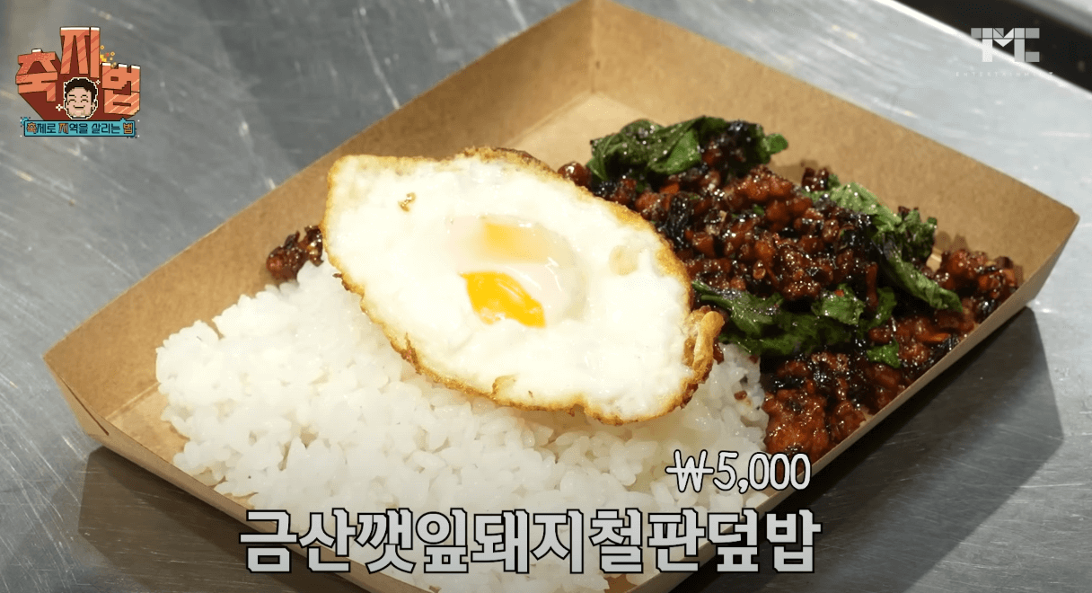 금산세계인삼축제 금산깻잎돼지철판덮밥