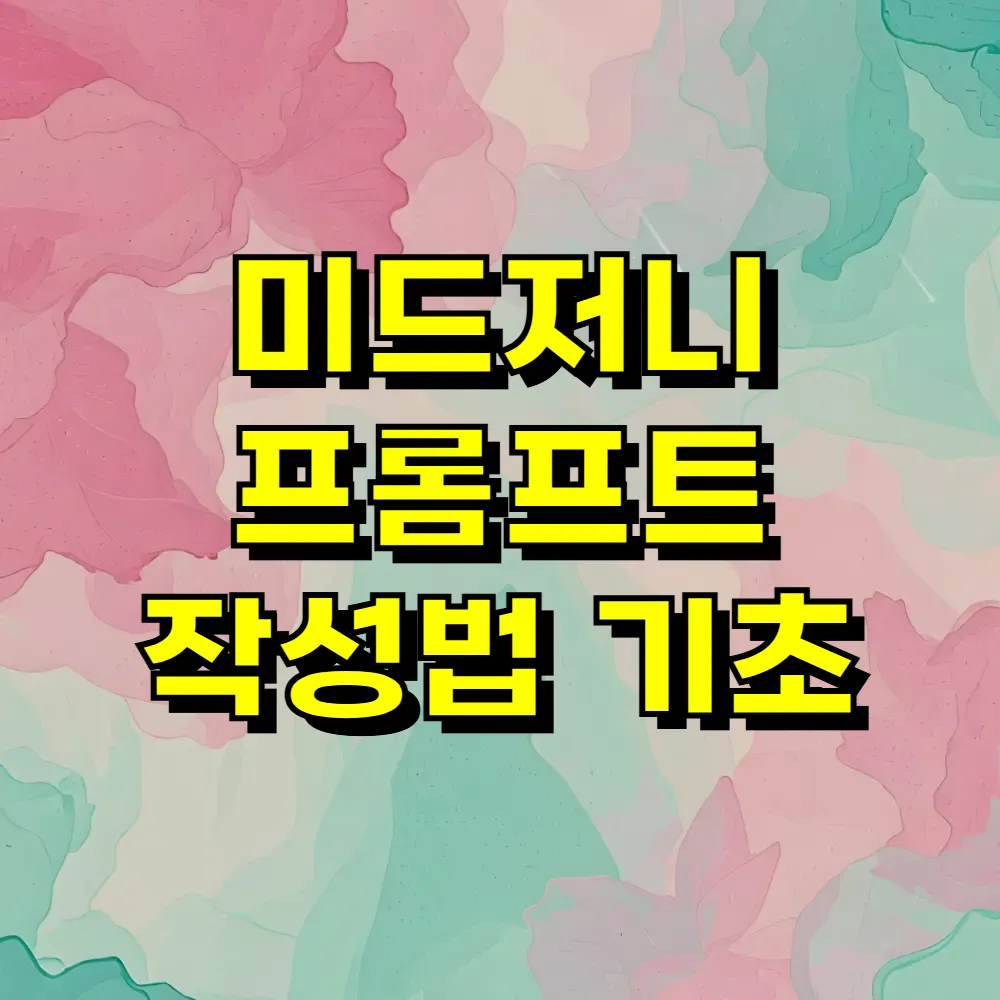 미드저니 프롬프트 작성법 기초