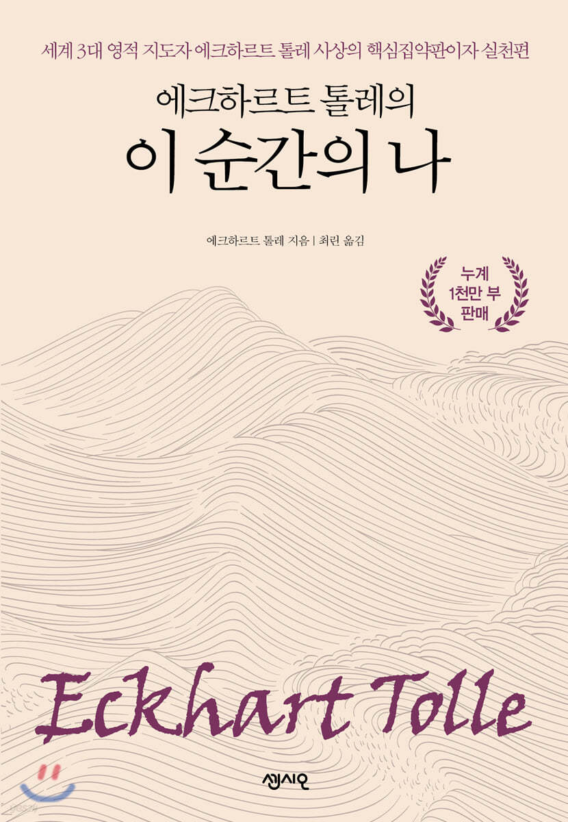 에크하르트 톨레의 이 순간의 나 책표지.